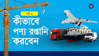 কীভাবে পণ্য রপ্তানি করবেন | পর্ব-২ | Export Business in Bangladesh  | BusinessInsiderBD