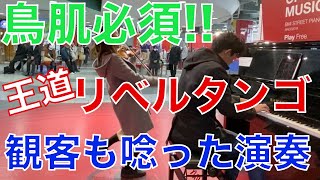 【ストリートピアノ 】「リベルタンゴ」観客が震えた!? バイオリンとピアノガチ合戦