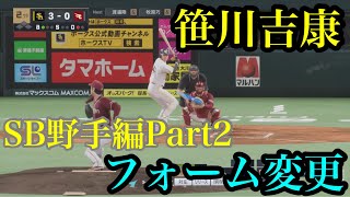 似てるフォームに変更　福岡ソフトバンクホークス　野手編Part2【プロスピ2024】