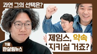 [한살림뉴스] 11월에 쏟아지는 한살림 소식들! 감당할 수 없는 두 게스트의 열정!❤️‍🔥