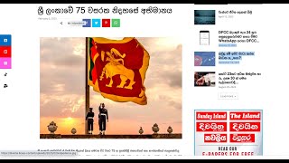 දිවයින ශ්‍රී ලංකාවේ 75 වසරක නිදහසේ අභිමානය  (Divaina) Pride of Sri Lanka's 75 Years Of independence