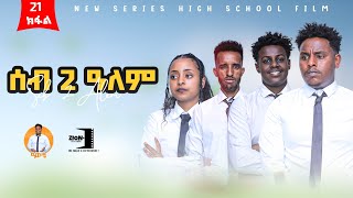 ሰብ ክልተ ዓለም_ 2ይ ምዕራፍ ክፋል 21 _seb klte alem tigrigna series Dram Season 2 part 21 (FULL)2024