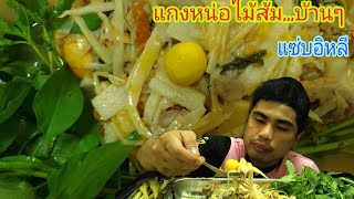 แกงหน่อไม้ส้มใส่พวงไข่เมนู บ้านๆ แซ่บคักอิหลี I อ้ายแหบแซ่บมั่ว.