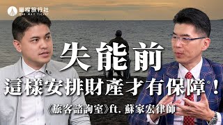 失智前，為自己做決定！「意定監護」怎麼保護我們？《旅客諮詢室》ep61 ft.蘇家宏律師【單程旅行社】