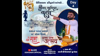 🔴 Live - HARIDWAR | Live હરિદ્વાર || શ્રીમદ્ ભાગવત સપ્તાહ જ્ઞાનયજ્ઞ || ઉદયાદાદા જસદણ વાળા  હરિદ્વાર