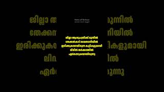 തൃശ്ശൂർ തേക്കിൻകാട് മൈതാനിയിൽ രാത്രി 8.30നായിരുന്നു സംഭവം #breakingnews