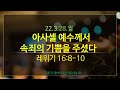 말씀과함께하루 3.28.월 아사셀 예수께서 속죄의 기쁨을 주셨다 레위기 16 8 10