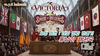 빅토리아3 v1.7.6 대남