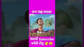 ଭୀମ ଅଣ୍ଡା ଖାଇଲା😱🤯😱🤯#shorts​ #youtubeshorts​ #little​ #bheem​ #moral​ #cartoon​