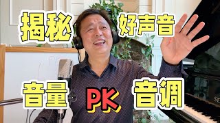 揭秘好声音的标准：音调越高，音量越大吗？