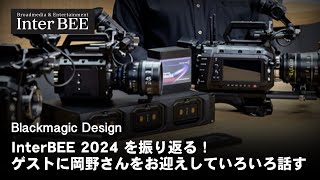 【LIVE】InterBEE2024を岡野さんと一緒に振り返るぞ！BlackFridayのお知らせも。