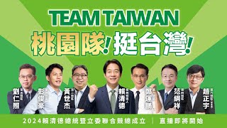 TEAM TAIWAN 桃園隊！挺台灣！桃園市競選總部成立