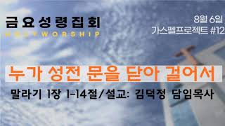 동광제일교회 8월 금요성령집회 20210806 (제목: 누가 성전 문을 닫아 걸어서/ 본문: 말라기 1:1-14)