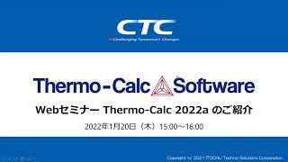 【Thermo-Calc】Thermo-Calc 2022aのご紹介