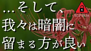 【SCP紹介】SCP-3434 …そして、我々は暗闇に留まる方が良い【結月ゆかり】