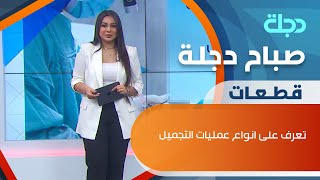 تعرف على انواع عمليات التجميل.. وما هي الاكثر رغبة وانتشاراً حول العالم