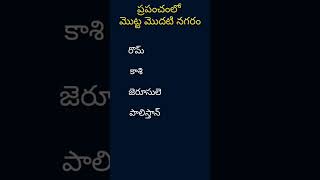 ప్రపంచంలోనే మొట్ట మొదటి నగరం ఏది | Which is the first city in the world