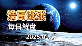 【每日解盘】0103现货黄金重回2650上方，美元指数创逾两年新高！如果伊朗加速发展核设施，拜登或在卸任前实施打击！梳理每日行情，把握市场动态，主要品种技术分析。#交易 #每日解盘