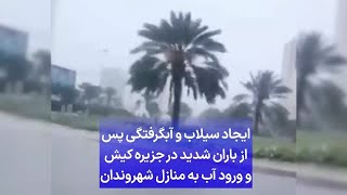 ایجاد سیلاب و آبگرفتگی پس از باران شدید در جزیره کیش و ورود آب به منازل شهروندان