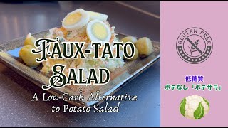 【💪Low-Carb Faux-Tato Salad Made with Cauliflower!】🥗低糖質でヘルシー！カリフラワーで作るポテサラ　#サラダ #lowcarb #低糖質 #カリフラワー