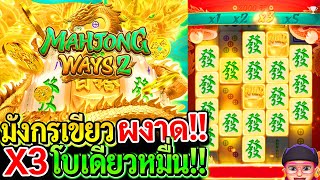 สล็อตPG Mahjong ways2 : สล็อตแตกง่าย มังกรเขียวผงาด!! X3โบเดียวแตกหมื่น!!