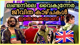 Don't miss this place in London | വൈകിട്ട് ഇവിടെ ഇങ്ങനെയാണ് 🏴󠁧󠁢󠁥󠁮󠁧󠁿