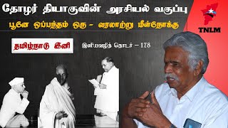 பூனே ஒப்பந்தம் ஒரு வரலாற்று மீளாய்வு | Thozhar Thiagu | தமிழ்நாடு இனி 178 | தோழர் தியாகு | Ambedkar