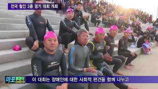 마포 마포TV 10월 17일 뉴스   전국 철인3종경기대회 개최