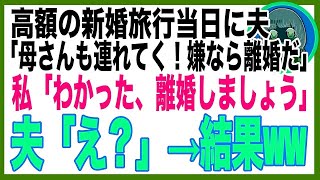 【スカッと総集編】高級新婚旅行当日、夫の車に乗り込む義母「あんたは留守番よ！」玄関前に置き去りにされた私→旅館に着いた途端、目の前の光景に義母は絶句ww実はその宿には…