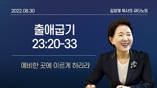 [큐티노트] 2022-08-30(화)｜출애굽기 23:20-33｜예비한 곳에 이르게 하리라｜김양재 목사