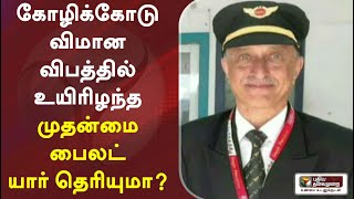 கோழிக்கோடு விமான விபத்தில் உயிரிழந்த முதன்மை பைலட் யார் தெரியுமா? | Kozhikode Plane Crash | Kerala