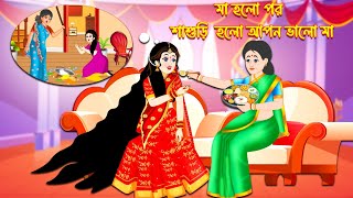 মায়ের থেকে শাশুড়ি হলো আপন ভালো মা - Cartoon - বাংলা কার্টুন - Bangla Golpo - Bengali Moral Stories