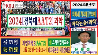 대치동 방배동 분당 평촌 유홍선 경북대 2024 의예과 치의예과 수의예과 자연계열2 자연계열1 경북대AAT2과학논술학원 경북대AAT1과학논술학원 경북대생명과학논술학원