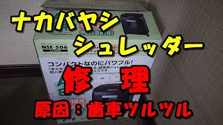 シュレッダー 修理 ( ナカバヤシ NSE-506 ) 歯車再生 シリコン型取り レジン など使用