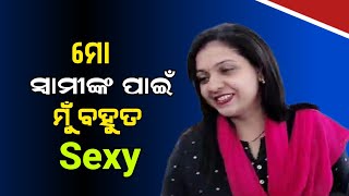 ମୋ ସ୍ୱାମୀଙ୍କ ପାଇଁ ମୁଁ ବହୁତ sexy