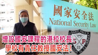 【香港國安法一週年】專訪增設國安課程的港校校長：應該做的就要盡量去做