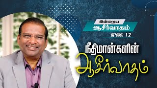 நீதிமான்களின் ஆசீர்வாதம் | இன்றைய ஆசீர்வாதம் | டாக்டர் பால் தினகரன் | இயேசு அழைக்கிறார்