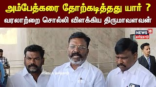 அம்பேதகரை தோற்கடித்தது யார் ? - வரலாற்றை சொல்லி விலகிய திருமாவளவன் | Thol Thirumavalavan