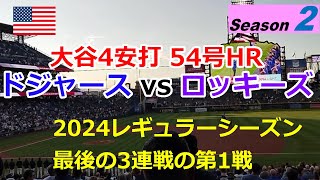 【米国シーズン2】ドジャース vs ロッキーズ 第1戦 @Coors Field