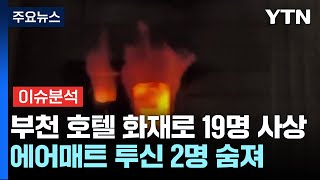 [뉴스UP] 부천 호텔 화재...\