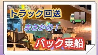 【フェリー乗船】トラック回送 まさかのバック乗船！#本舗なっか #トラック回送#フェリー