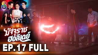 มัจจุราชฮอลิเดย์ | EP.17 FULL HD | ช่อง8