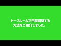 【公式】トークルームで日程調整する方法