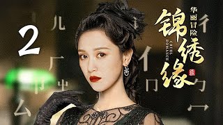 锦绣缘华丽冒险 02 | Cruel Romance 02 （黄晓明 / 陈乔恩 / 乔任梁 领衔主演）【未删减版】