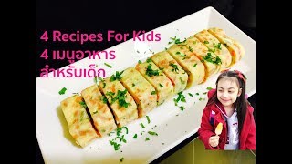 4  Recipes for Kids : 4 เมนูอาหารสำหรับเด็ก