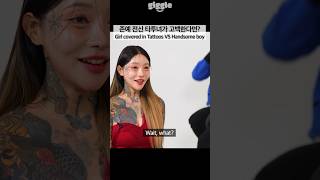 Girl covered in Tattoos vs Handsome boy #giggle #korea #korean #koreangirl