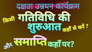 गतिविधि की शुरुआत कहाँ से करें और समाप्ति कहाँ पर? Dakshata Unnayan, Hindi ki Gatividhi.