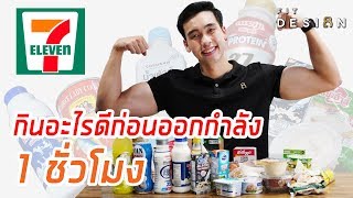 1 ชั่วโมง กินอะไรดี ? ก่อนออกกำลังกาย (เซเว่น)