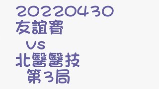 20220430 友誼賽 vs 北醫醫技 第3局