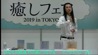 チャネリング「あなたの創造力の源とつながる」ヤンタラジロー　in 癒しフェア2019